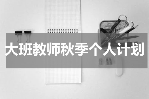 大班教师秋季个人计划