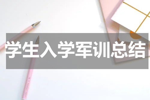 学生入学军训总结