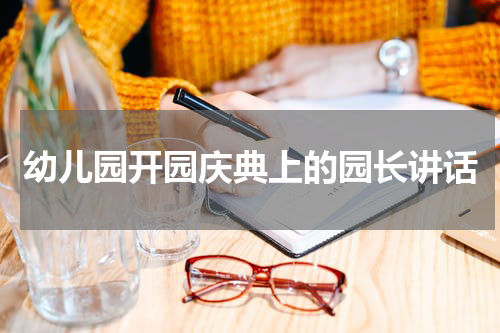 幼儿园开园庆典上的园长讲话