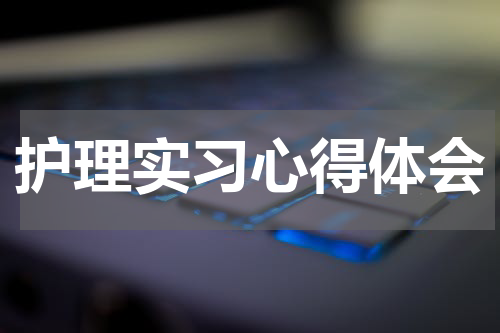 护理实习心得体会