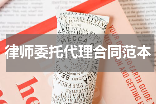 律师委托代理合同范本