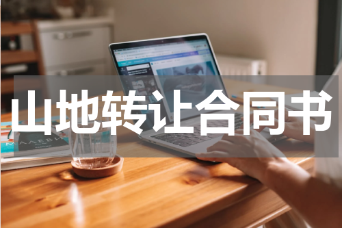 山地转让合同书