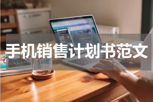 手机销售计划书范文