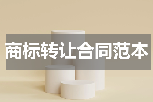 商标转让合同范本