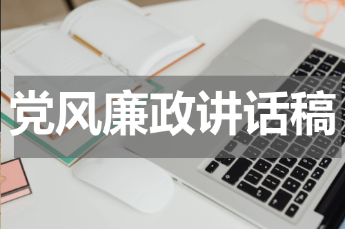 党风廉政讲话稿