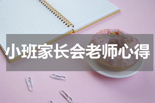 小班家长会老师心得