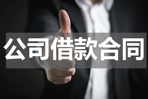 公司借款合同