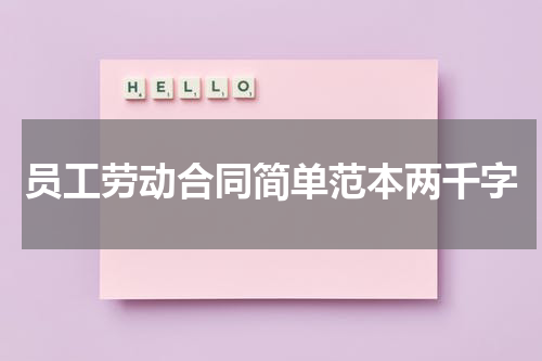 员工劳动合同简单范本两千字