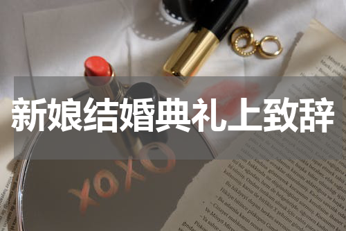 新娘结婚典礼上致辞