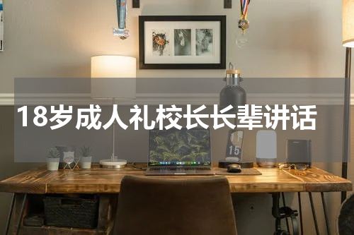 18岁成人礼校长长辈讲话