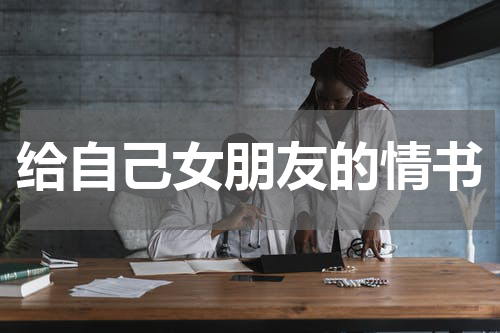 给自己女朋友的情书