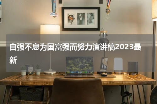 自强不息为国富强而努力演讲稿2023最新