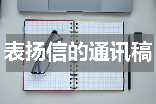 表扬信的通讯稿