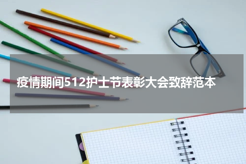 疫情期间512护士节表彰大会致辞范本
