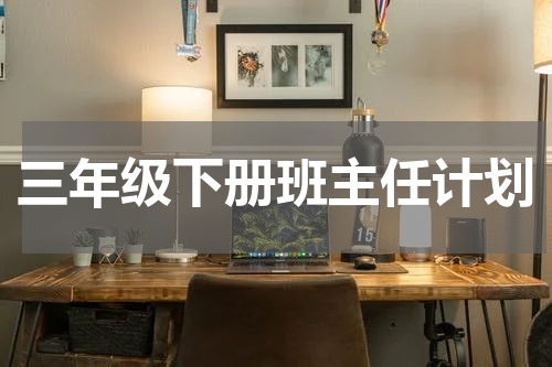 三年级下册班主任计划