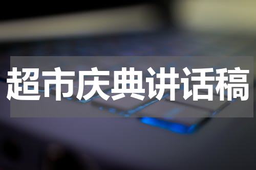 超市庆典讲话稿