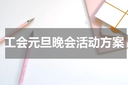 工会元旦晚会活动方案
