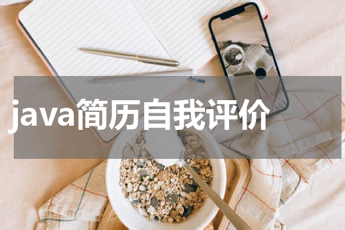 java简历自我评价