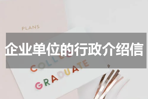 企业单位的行政介绍信