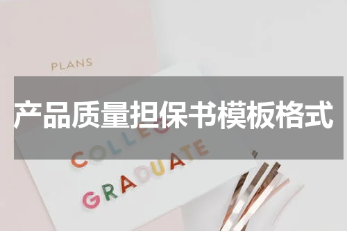 产品质量担保书模板格式