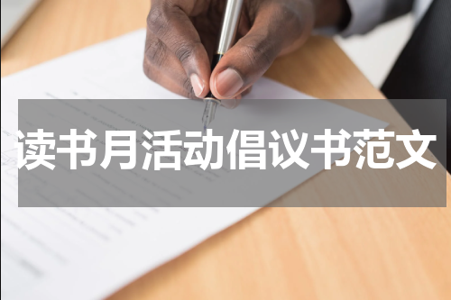 读书月活动倡议书范文