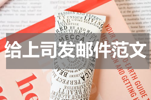 给上司发邮件范文