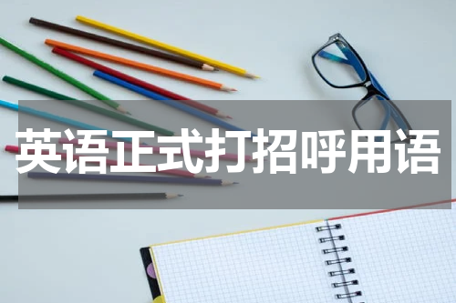 英语正式打招呼用语