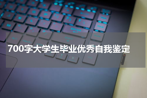 700字大学生毕业优秀自我鉴定