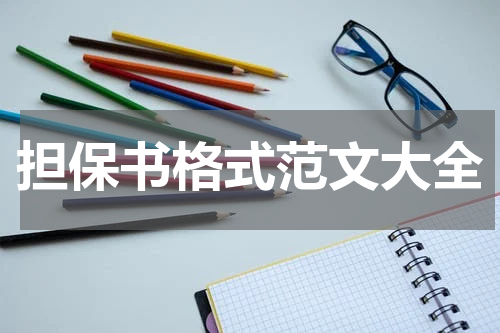 担保书格式范文大全
