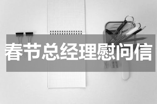 春节总经理慰问信