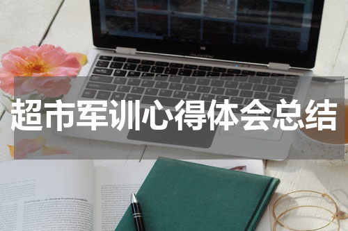 超市军训心得体会总结