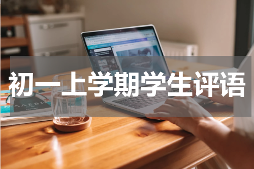 初一上学期学生评语