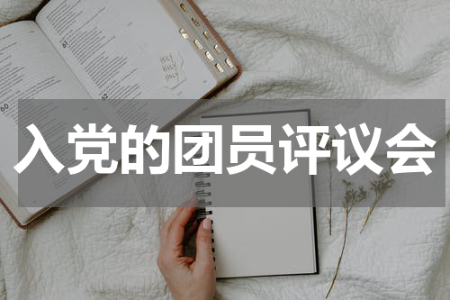 入党的团员评议会