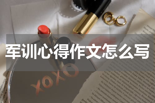 军训心得作文怎么写
