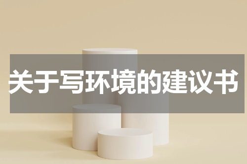 关于写环境的建议书