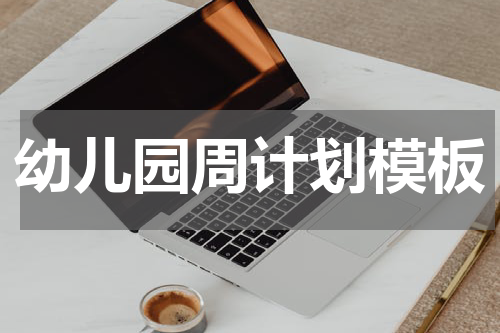 幼儿园周计划模板