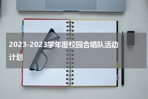 2023-2023学年度校园合唱队活动计划