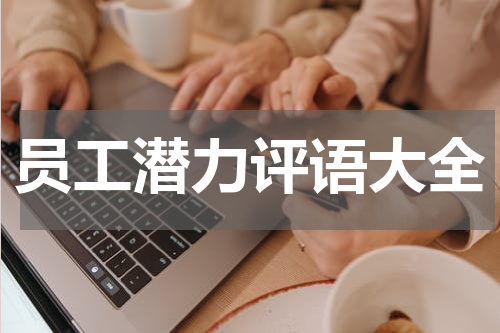 员工潜力评语大全