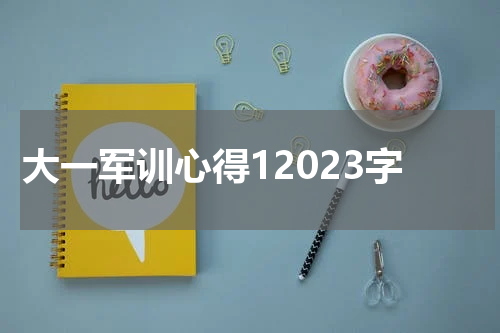 大一军训心得12023字