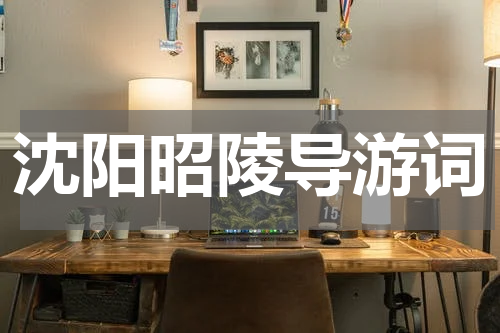 沈阳昭陵导游词