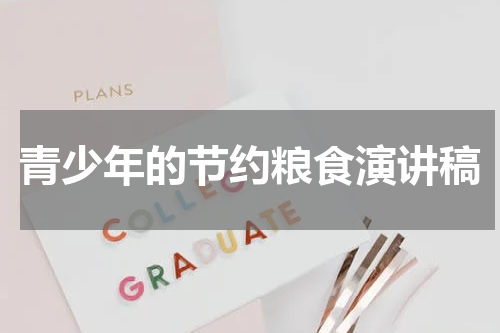 青少年的节约粮食演讲稿
