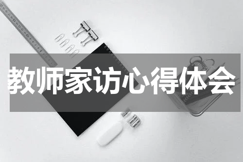 教师家访心得体会