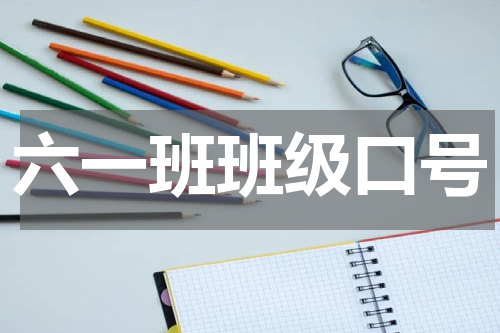六一班班级口号