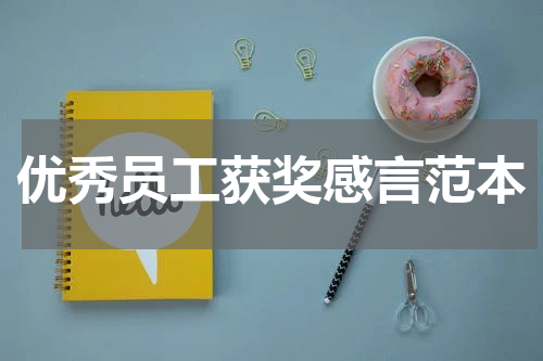 优秀员工获奖感言范本