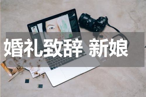 婚礼致辞 新娘