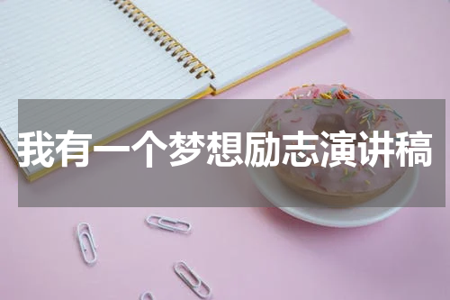 我有一个梦想励志演讲稿