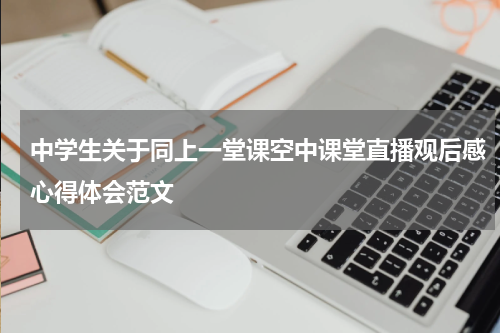 中学生关于同上一堂课空中课堂直播观后感心得体会范文