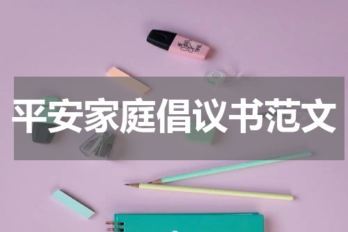 平安家庭倡议书范文