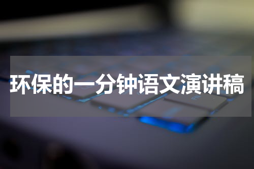 环保的一分钟语文演讲稿