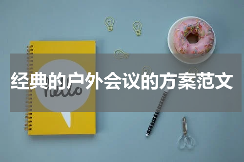 经典的户外会议的方案范文